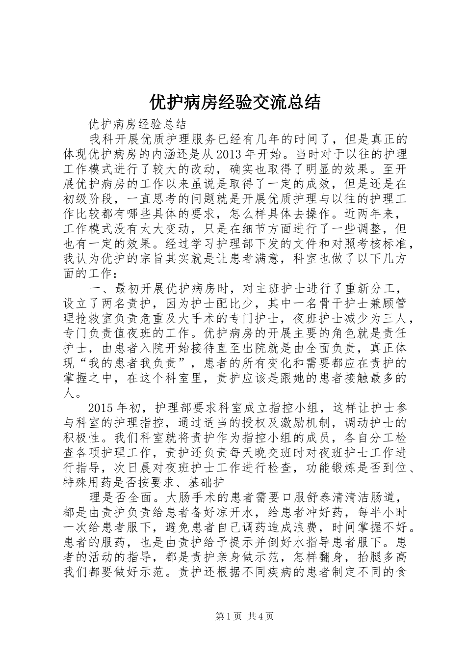 优护病房经验交流总结 _第1页