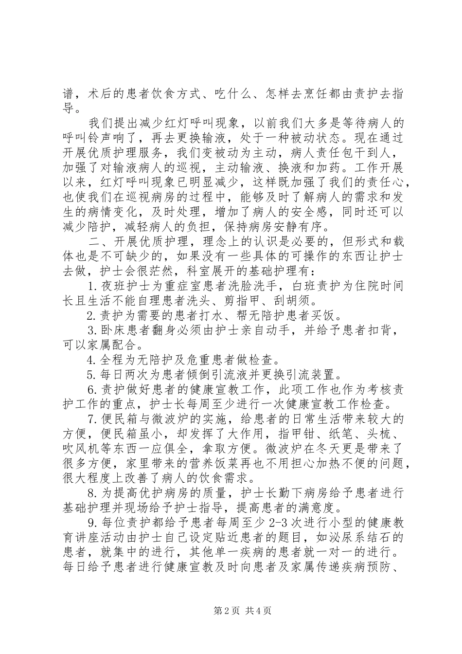 优护病房经验交流总结 _第2页