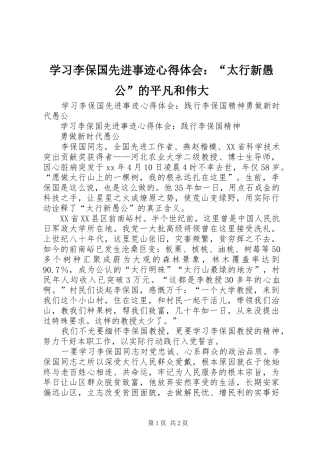 学习李保国先进事迹体会心得：“太行新愚公”的平凡和伟大