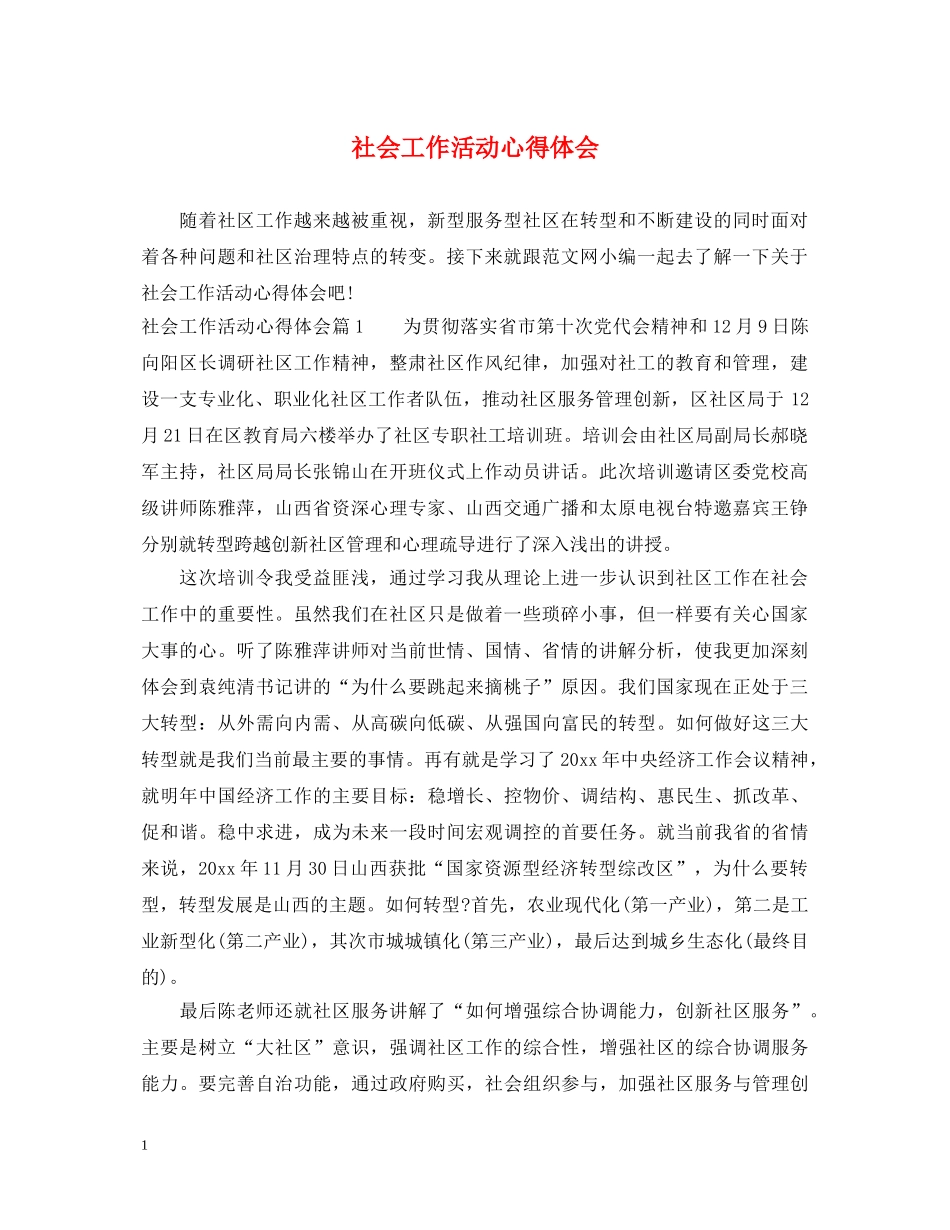 社会工作活动心得体会 _第1页