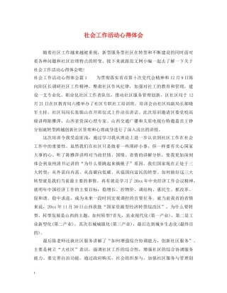 社会工作活动心得体会 
