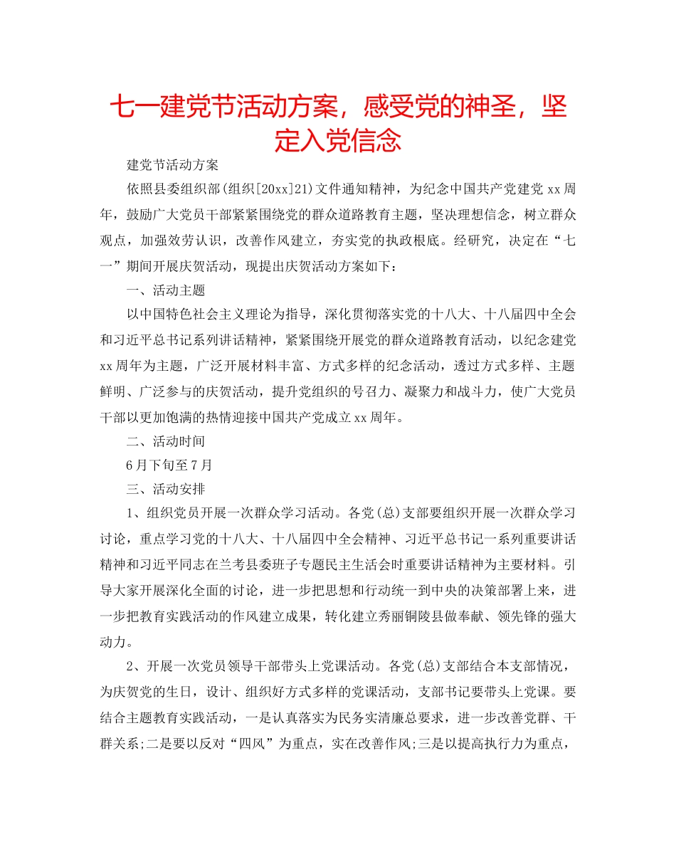 七一建党节活动方案，感受党的神圣，坚定入党信念 _第1页