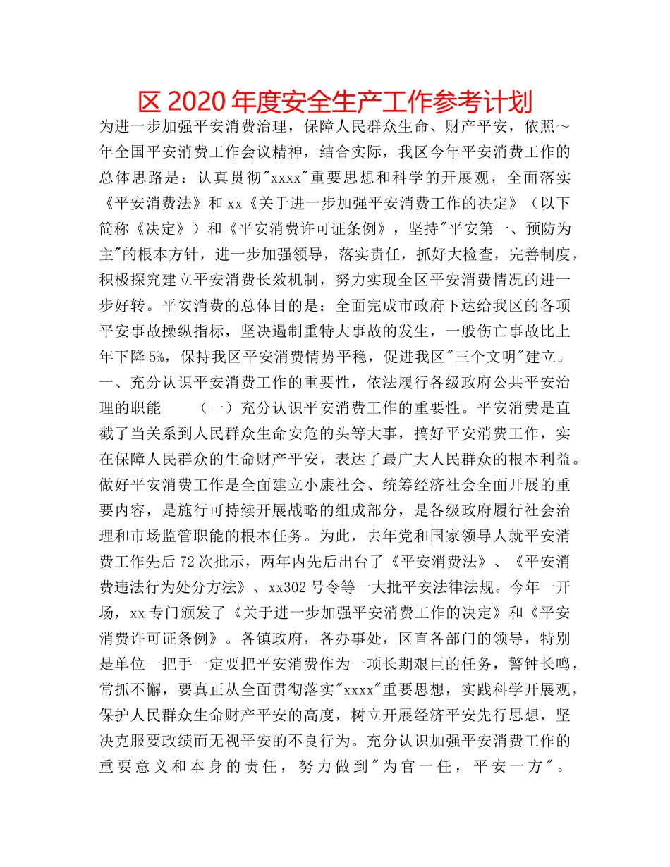 区2020年度安全生产工作参考计划 _第1页