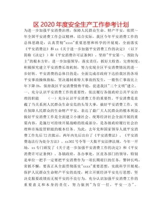 区2020年度安全生产工作参考计划 