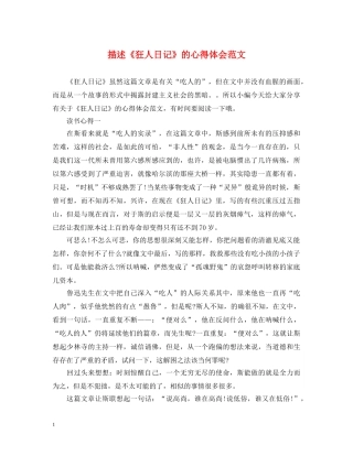 描述《狂人日记》的心得体会范文 