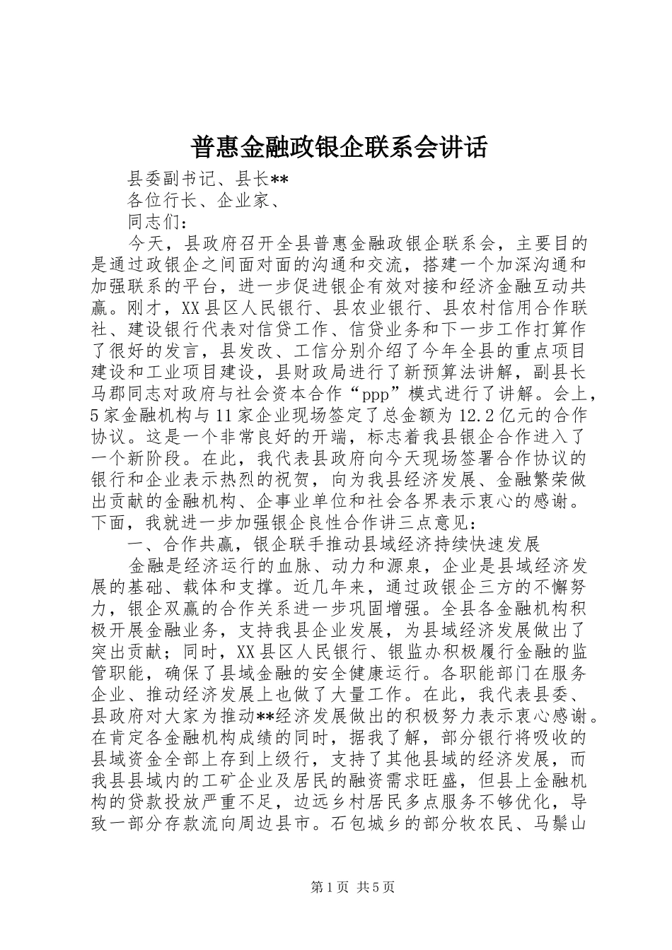 普惠金融政银企联系会讲话发言_第1页
