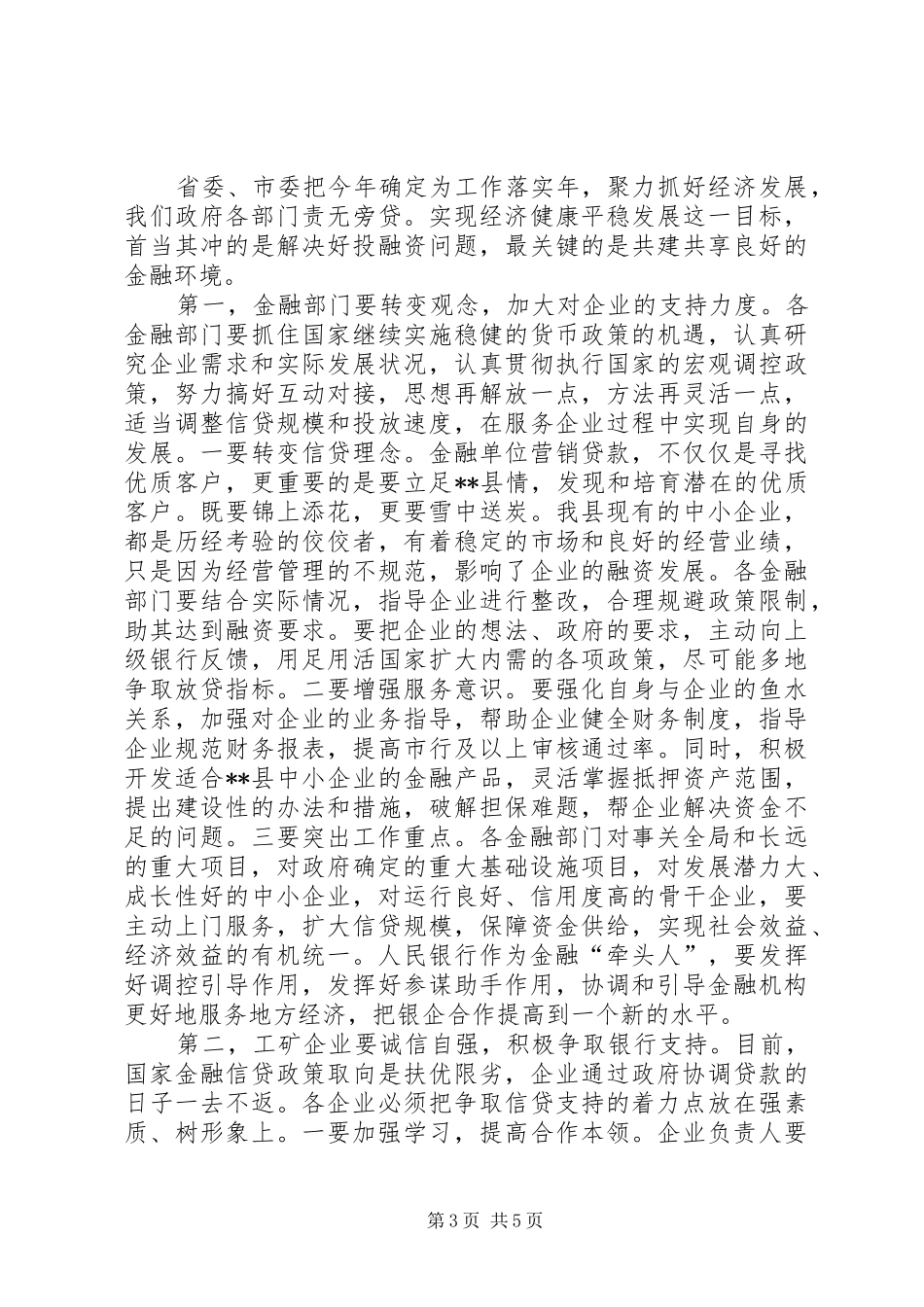 普惠金融政银企联系会讲话发言_第3页