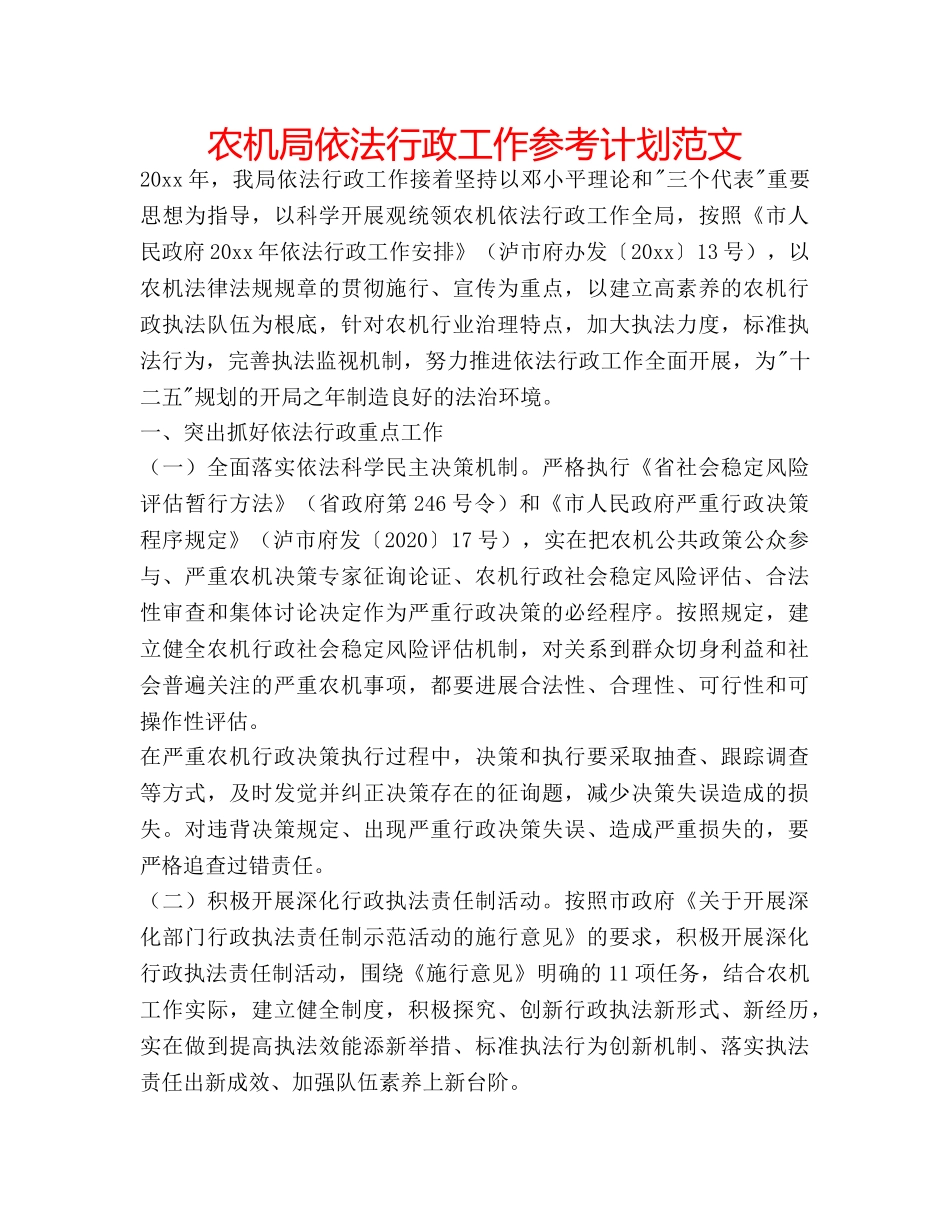 农机局依法行政工作参考计划范文 _第1页