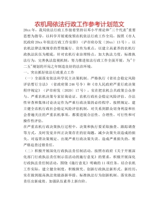 农机局依法行政工作参考计划范文 