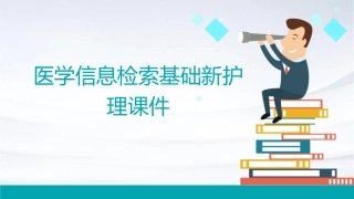 医学信息检索基础新护理课件