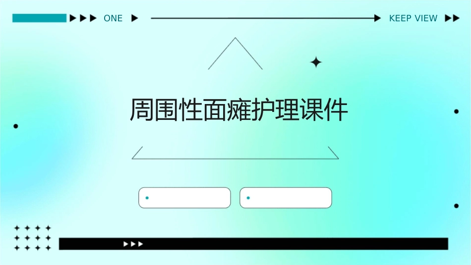 周围性面瘫护理课件_第1页