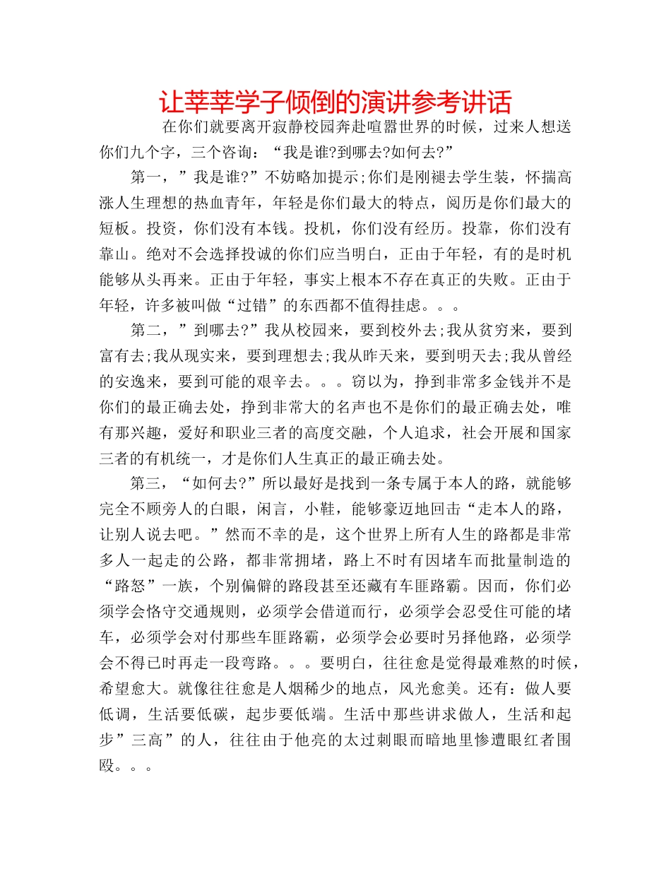 让莘莘学子倾倒的演讲 _第1页