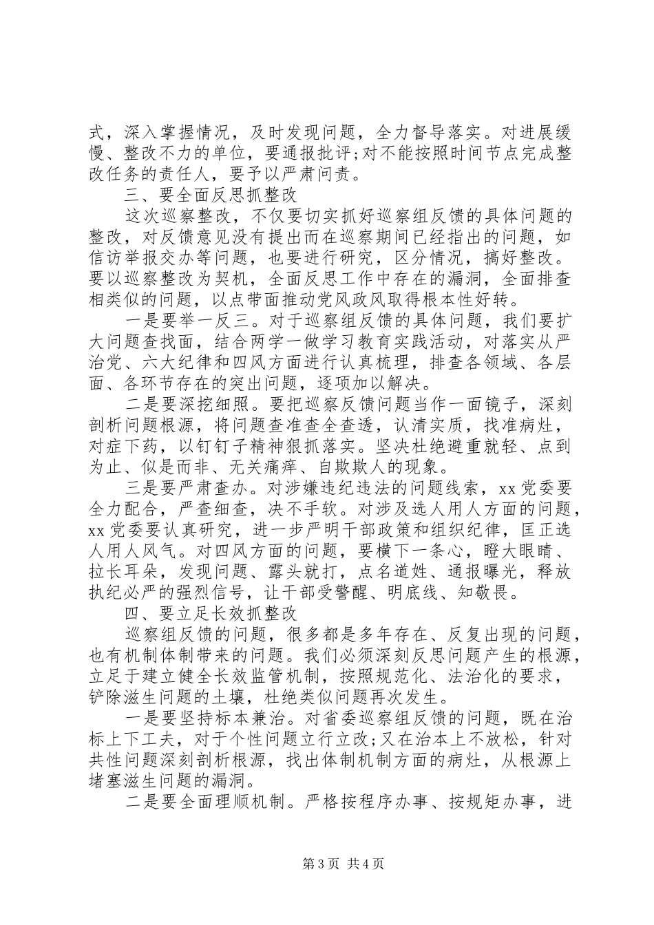 领导在巡察意见反馈会上的讲话发言(省级局)_第3页