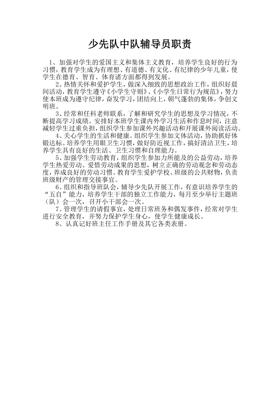 少先队中队辅导员职责_第1页
