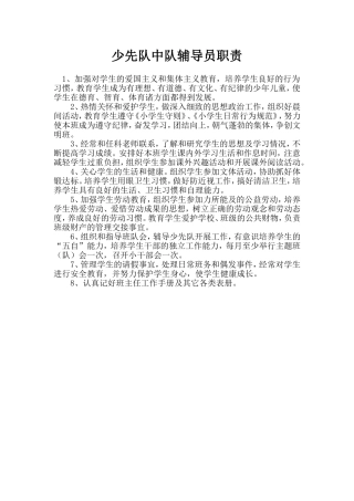 少先队中队辅导员职责