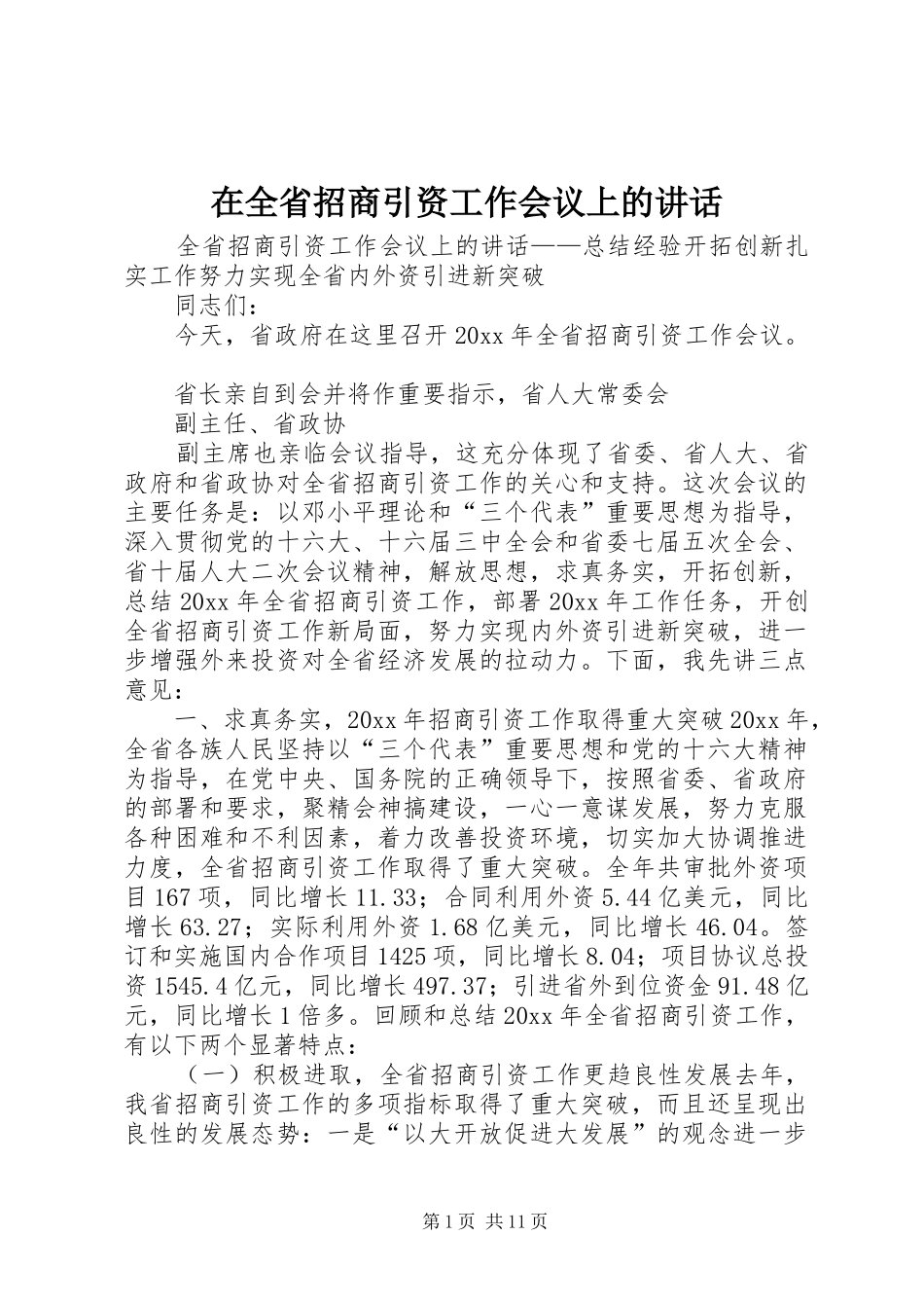 在全省招商引资工作会议上的讲话发言_第1页