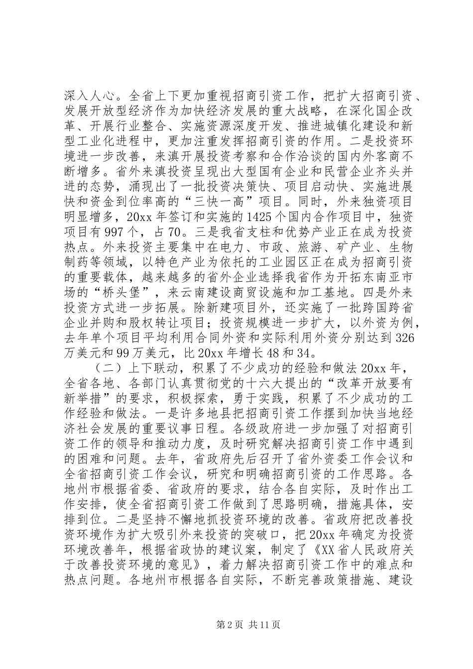 在全省招商引资工作会议上的讲话发言_第2页