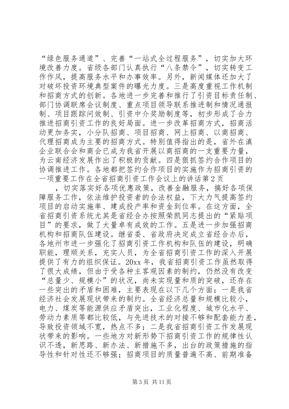 在全省招商引资工作会议上的讲话发言_第3页