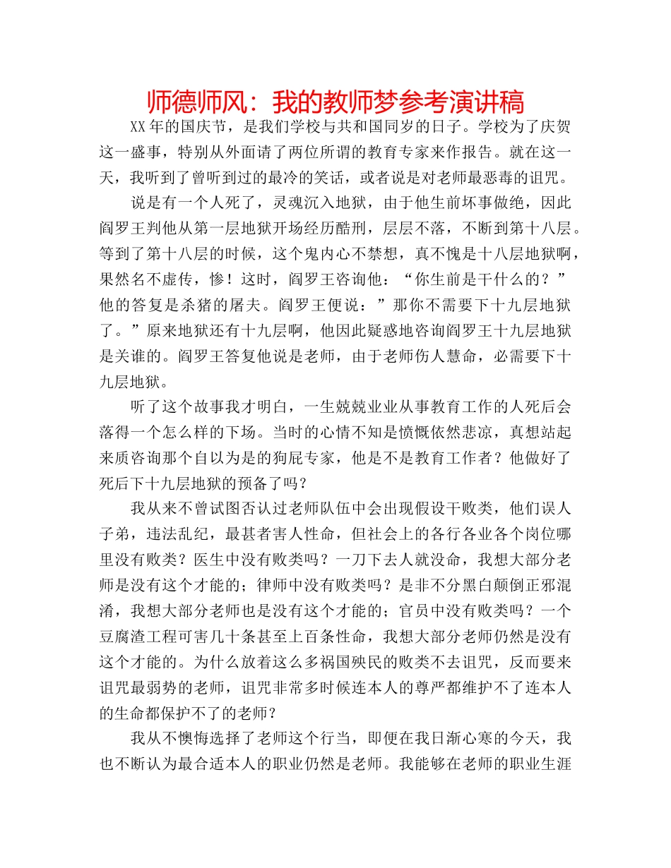 师德师风我的教师梦参考演讲稿 _第1页