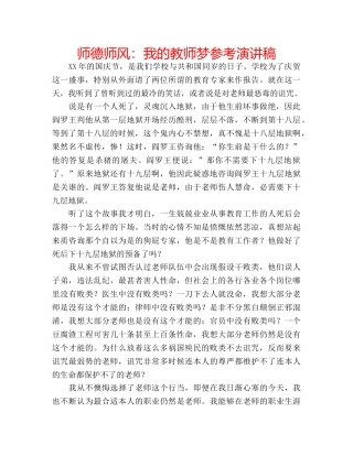 师德师风我的教师梦参考演讲稿 