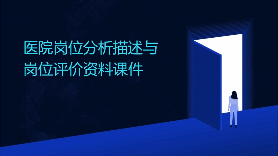 医院岗位分析描述与岗位评价资料课件_第1页