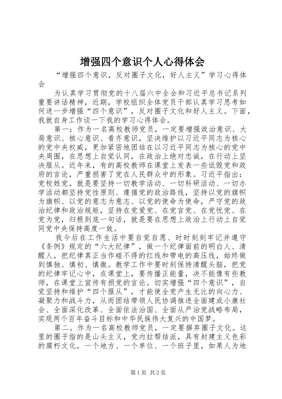 增强四个意识个人体会心得3_第1页