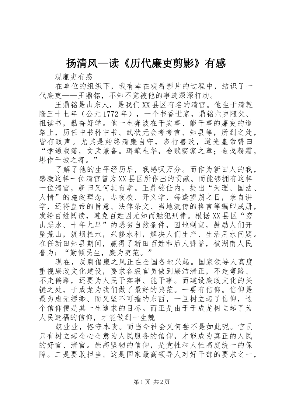 扬清风—读《历代廉吏剪影》有感_第1页