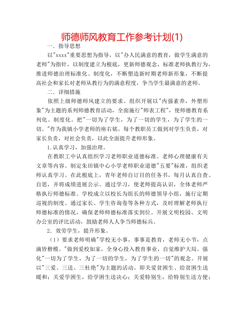 师德师风教育工作参考计划(1) _第1页