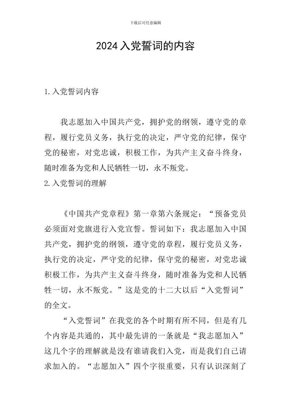 2024入党誓词的内容_第1页