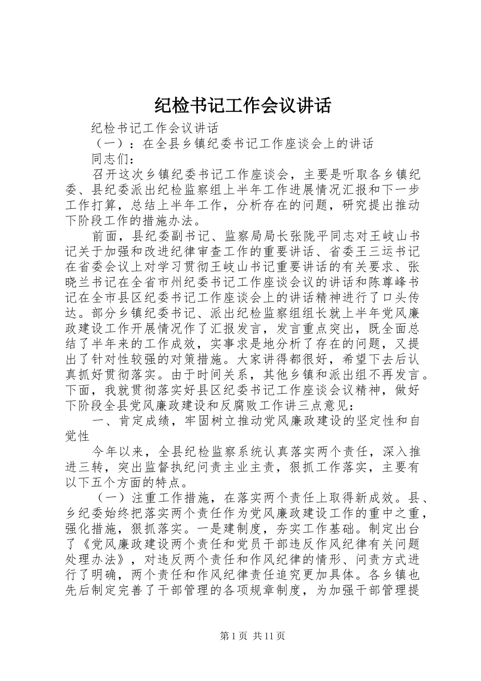 纪检书记工作会议讲话发言_第1页