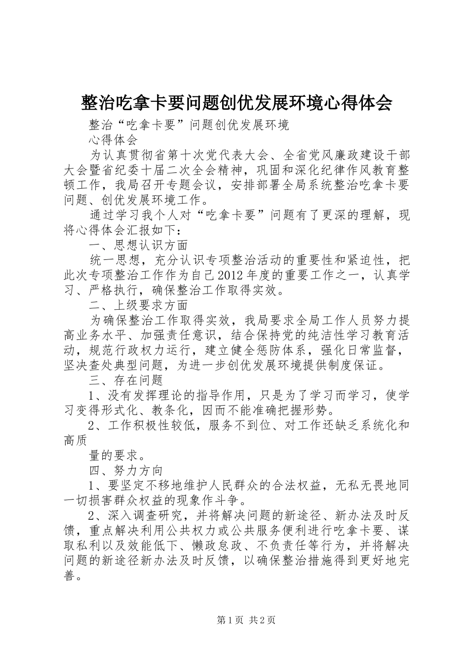 整治吃拿卡要问题创优发展环境体会心得_第1页