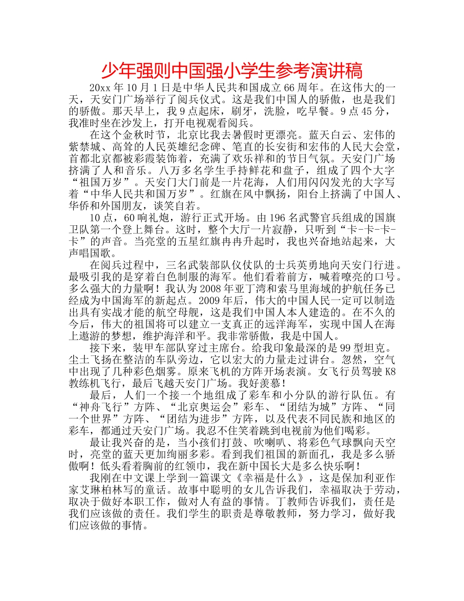 少年强则中国强小学生参考演讲稿 _第1页