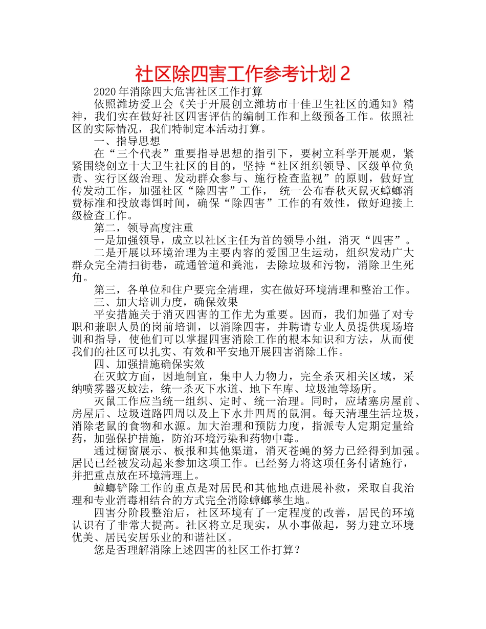 社区除四害工作参考计划2 _第1页