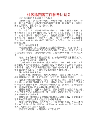 社区除四害工作参考计划2 