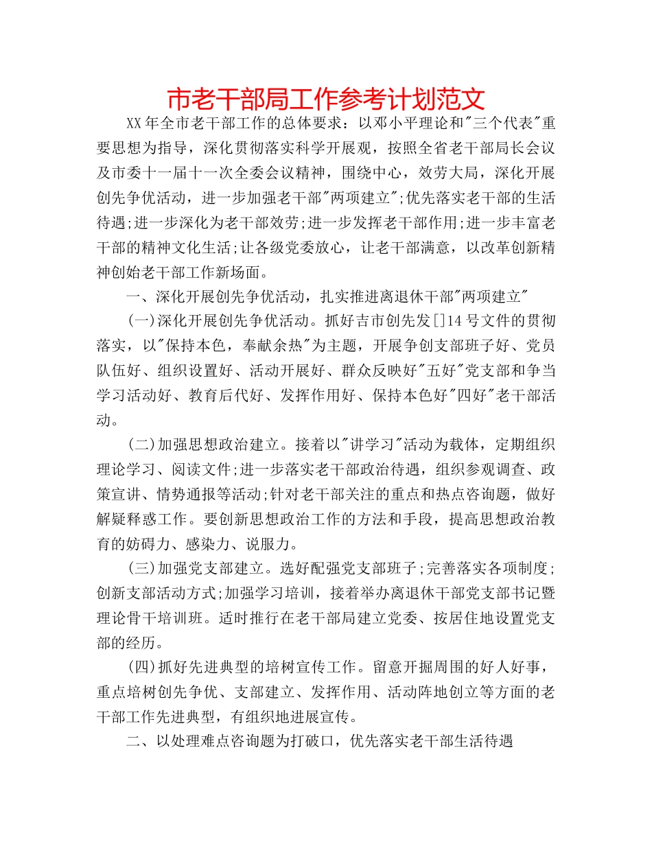 市老干部局工作参考计划范文 _第1页