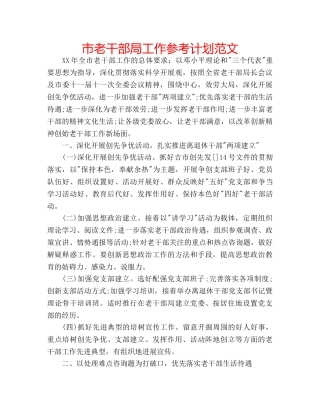 市老干部局工作参考计划范文 