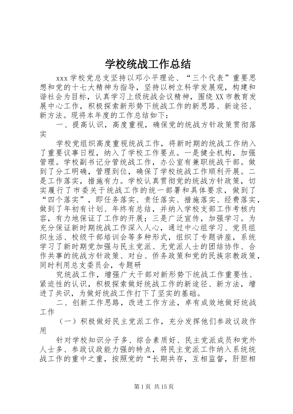 学校统战工作总结 _第1页