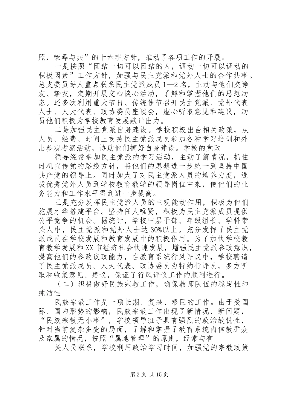 学校统战工作总结 _第2页