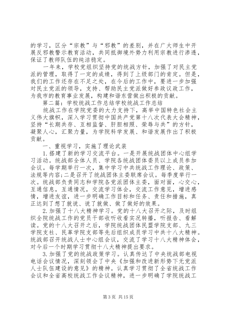 学校统战工作总结 _第3页