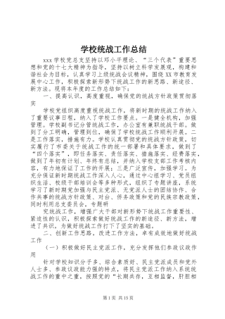 学校统战工作总结 