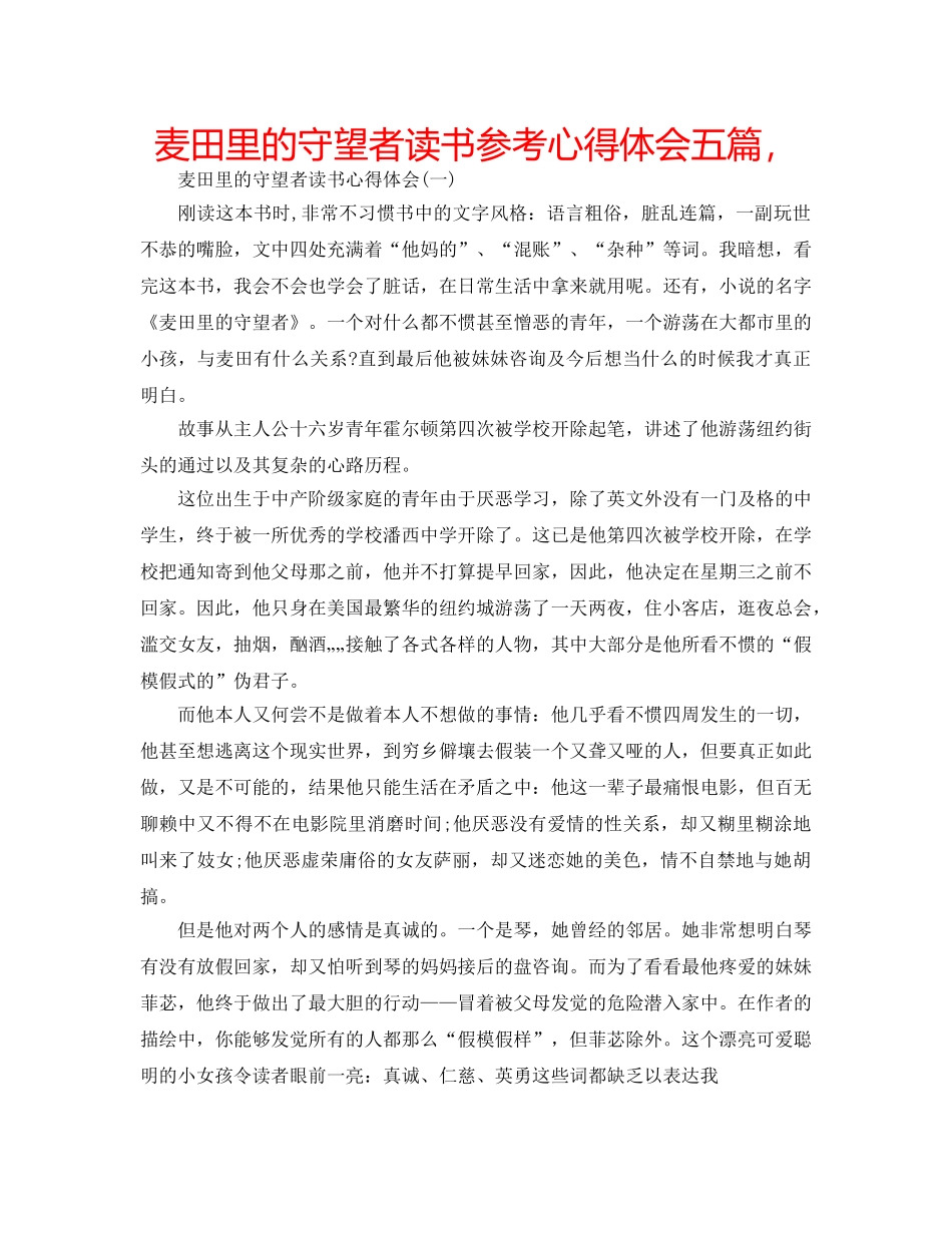 麦田里的守望者读书参考心得体会五篇， _第1页
