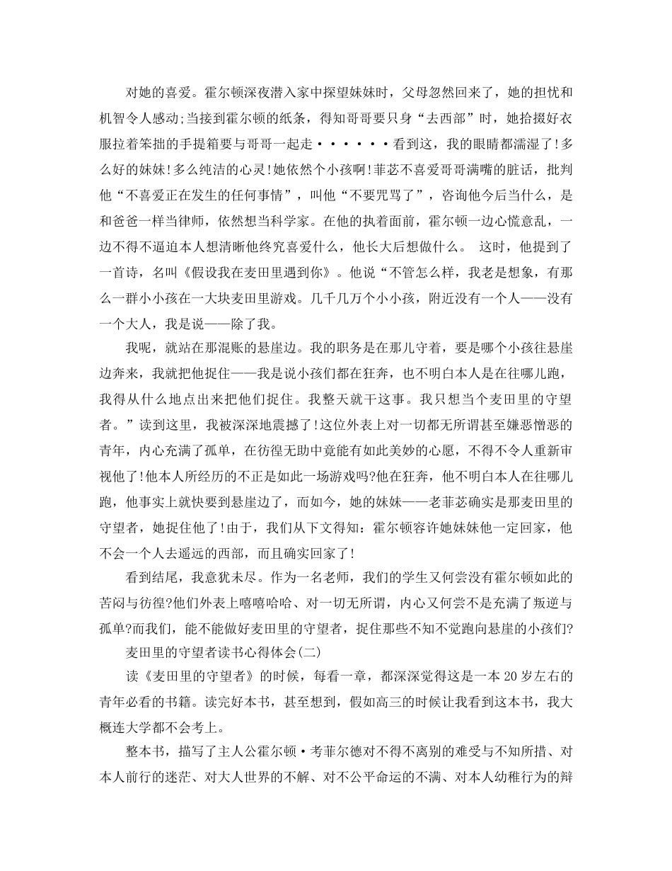 麦田里的守望者读书参考心得体会五篇， _第2页