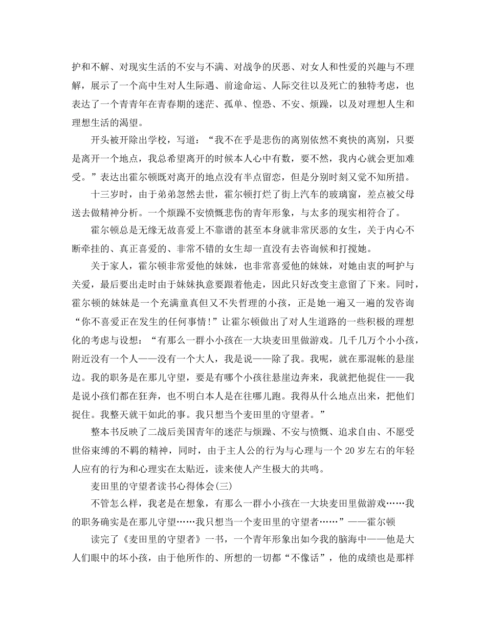 麦田里的守望者读书参考心得体会五篇， _第3页