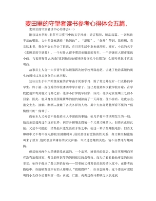 麦田里的守望者读书参考心得体会五篇， 