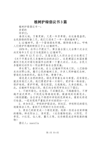 植树护绿倡议书3篇