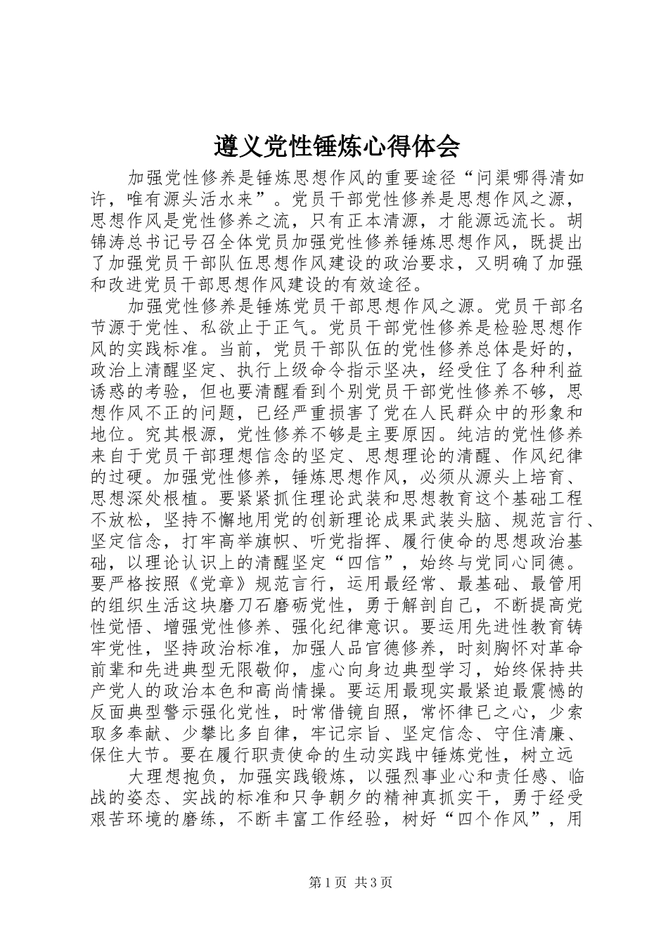 遵义党性锤炼体会心得_第1页