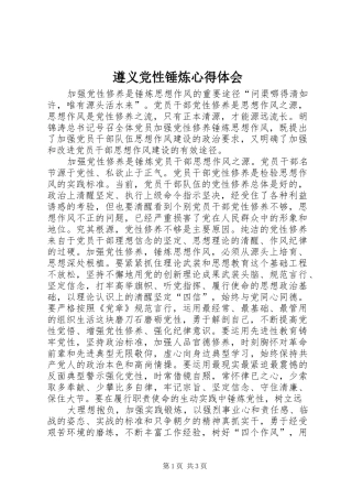 遵义党性锤炼体会心得
