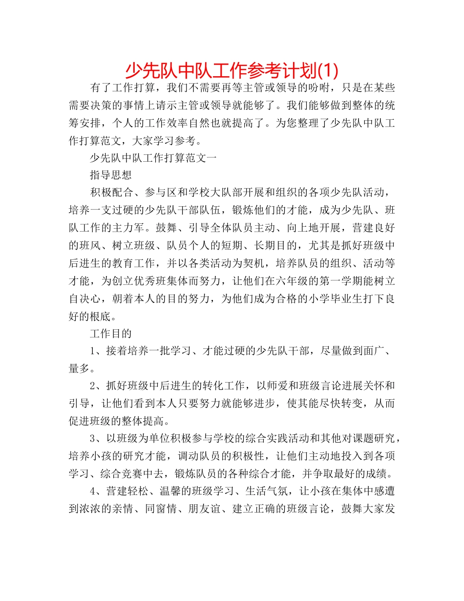 少先队中队工作参考计划(1) _第1页