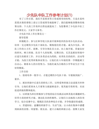 少先队中队工作参考计划(1) 