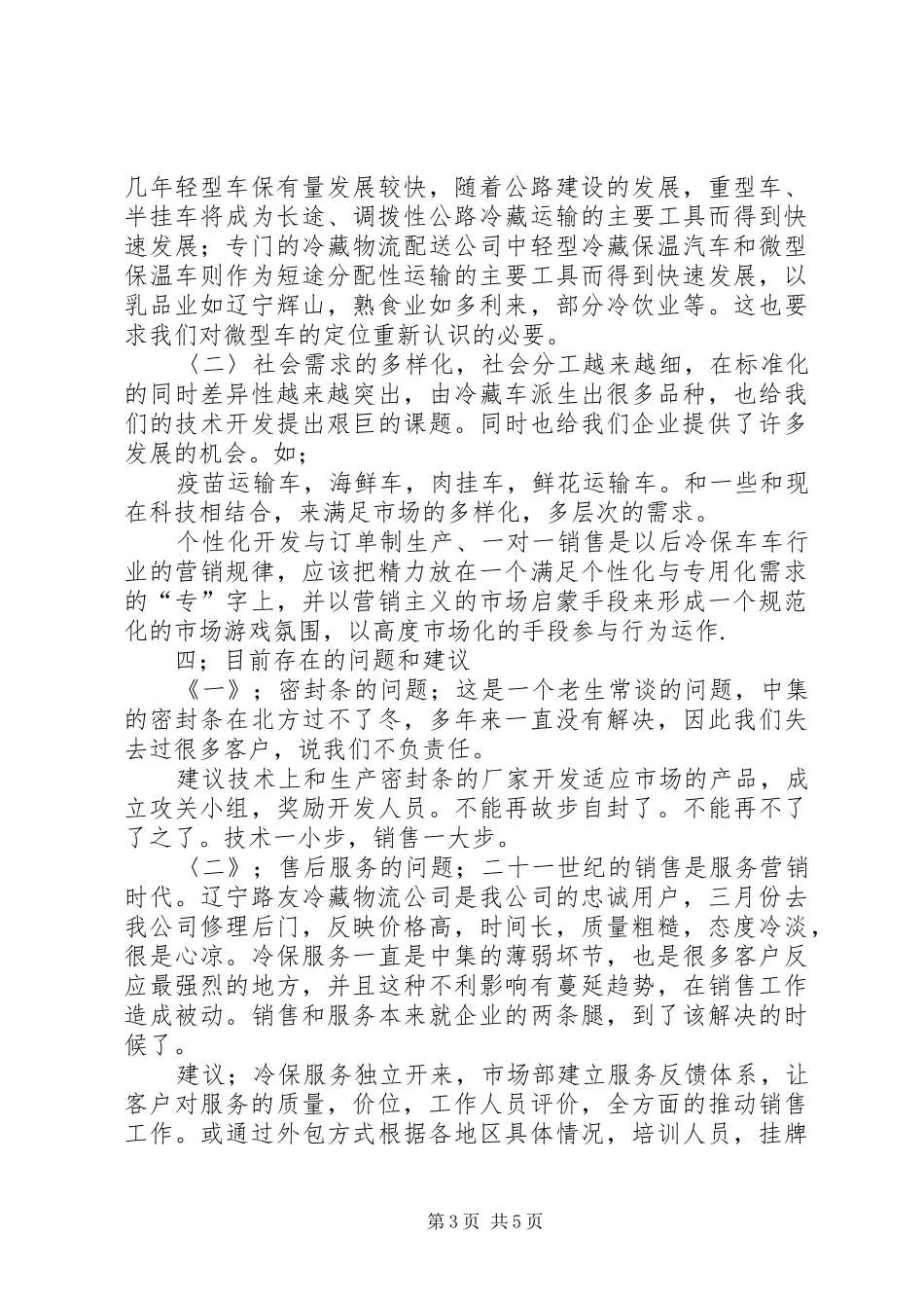 专用冷藏车行业工作总结 _第3页